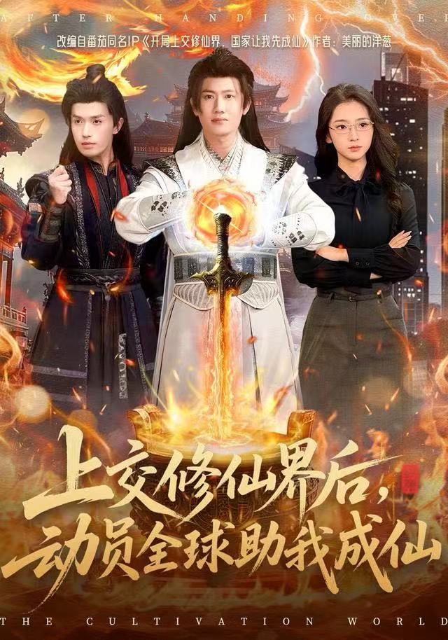 上交修仙界后，動員全球助我成仙