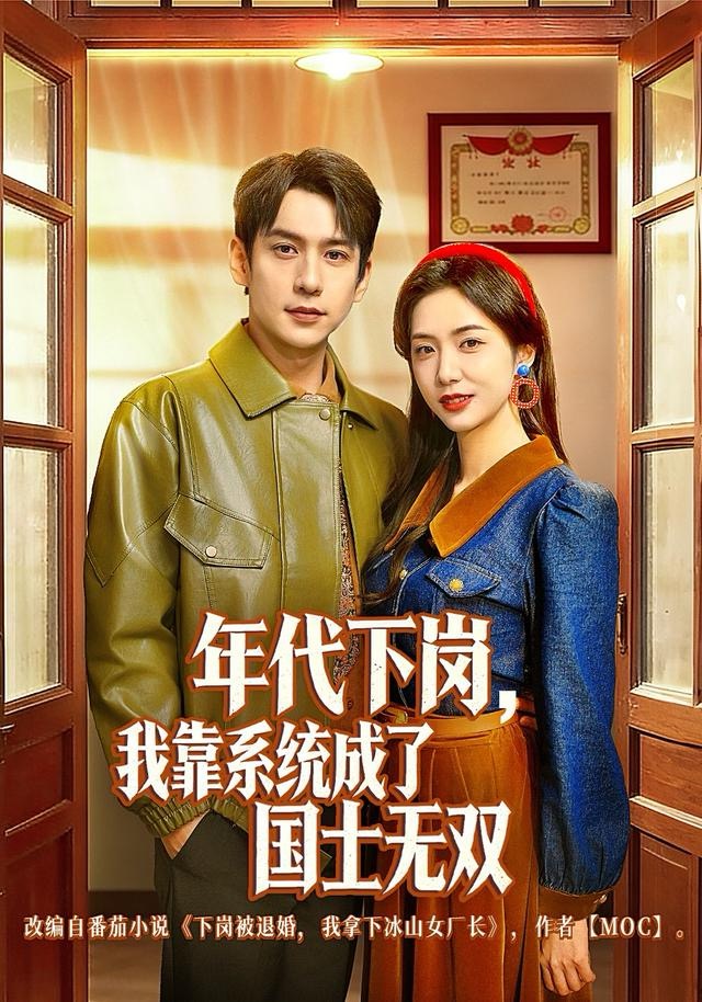 年代下崗，我靠系統(tǒng)成了國(guó)士無(wú)雙