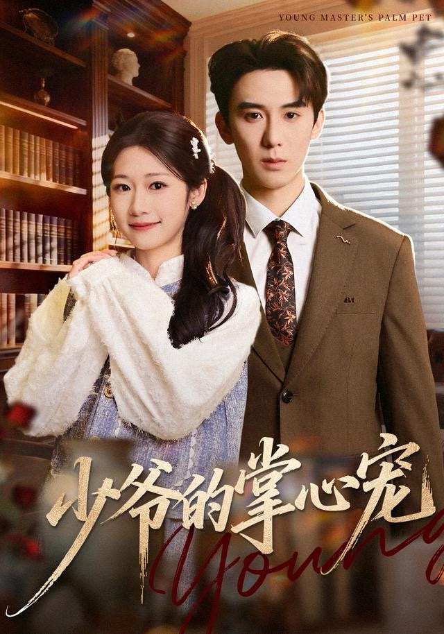 少爺?shù)恼菩膶? class=