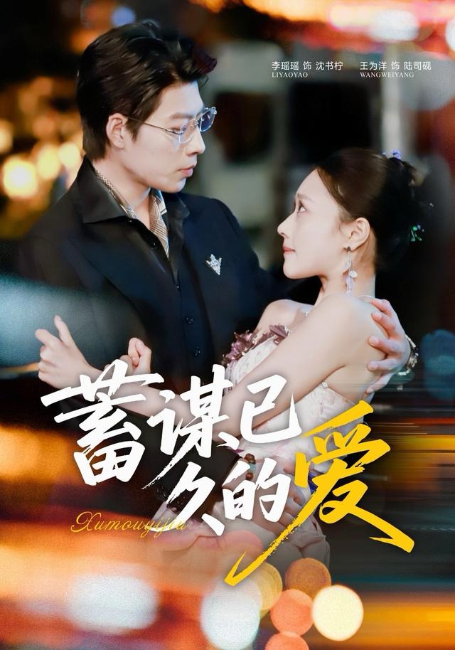 蓄謀已久的愛(ài)