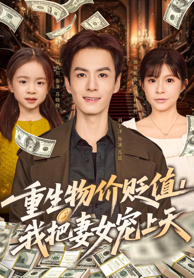 重生物價(jià)貶值我把妻女寵上天