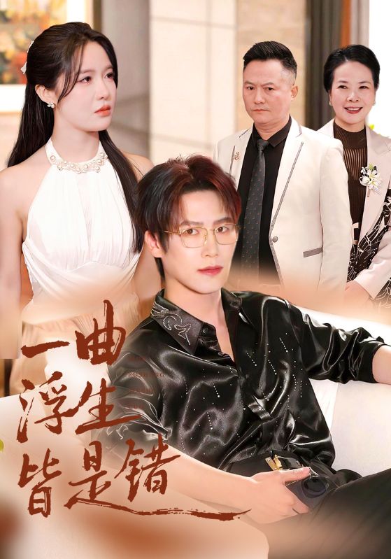 一曲浮生皆是錯