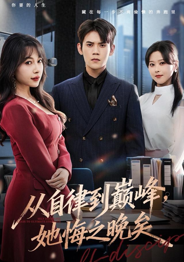 從自律到巔峰，她悔之晚矣