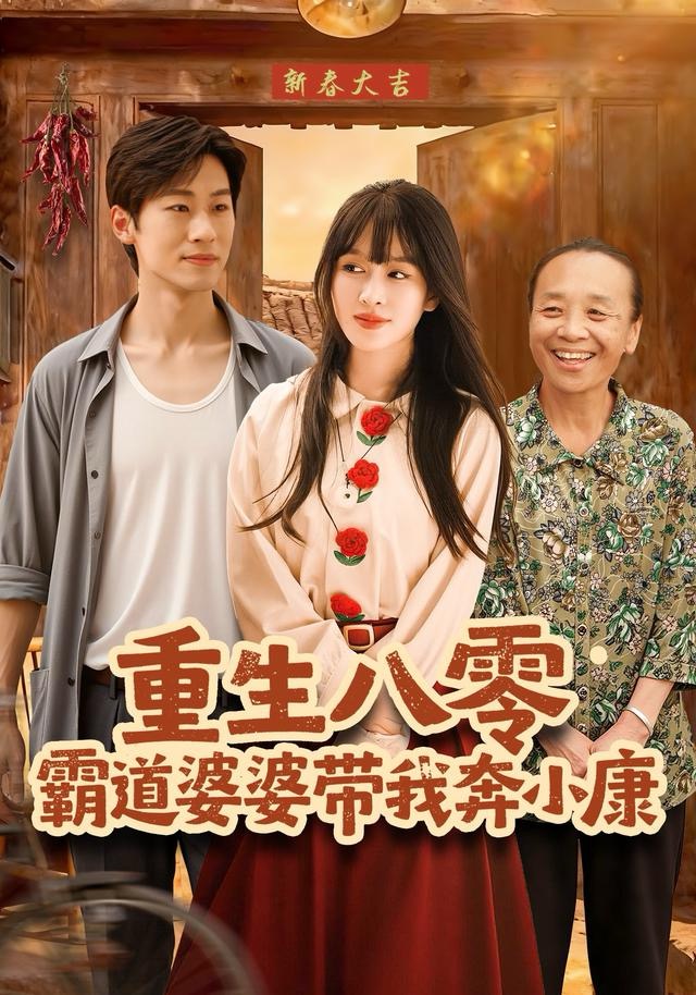 重生八零霸道婆婆帶我奔小康