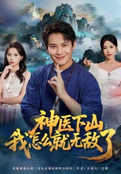 神醫(yī)下山我怎么就無(wú)敵了