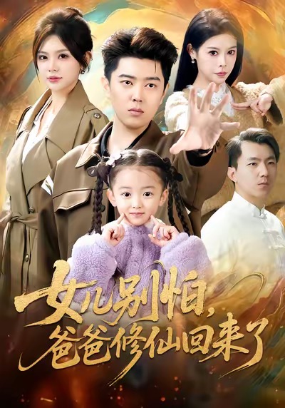 女兒別怕爸爸修仙回來(lái)了