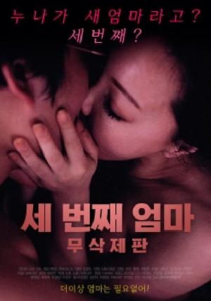 第三個(gè)媽媽