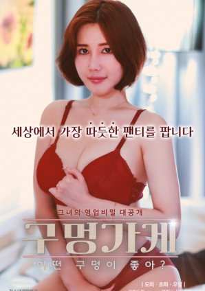 你喜歡什么樣的洞？