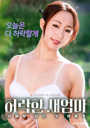 同意的繼母：我會做我和我爸爸一起做的事。