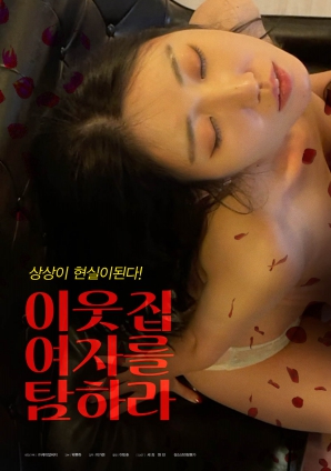 垂涎鄰家女孩！