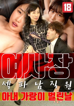 女老板，那天和男員工的妻子發(fā)生了關(guān)系