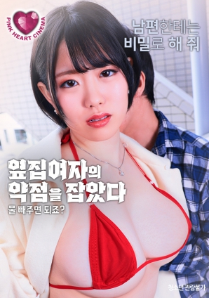 抓住了隔壁女人的把柄：幫我放水就行，對吧？