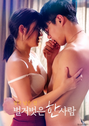 最終剩下的，是一個(gè)赤裸裸的人