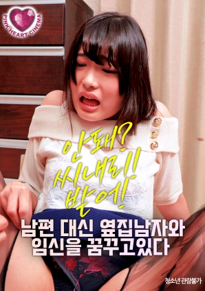 夢想著與隔壁的男人懷孕，而不是自己的丈夫