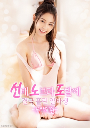 學姐的誘惑，讓他徹底失控