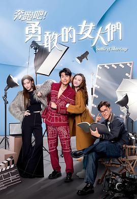 奔跑吧！勇敢的女人們 粵語版(全集)