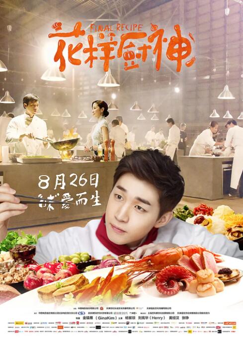 花樣廚神