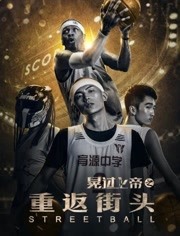 晃過上帝之重返街頭