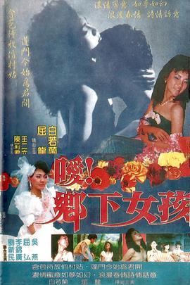 噯！鄉(xiāng)下女孩