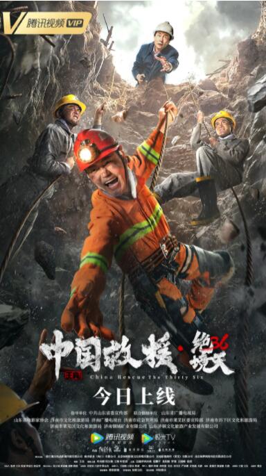 中國(guó)救援·絕境36天