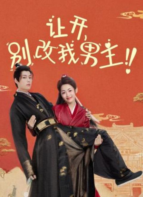 讓開，別改我男主！(全集)
