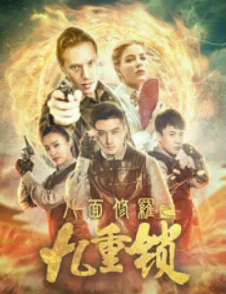 八面修羅之九重鎖