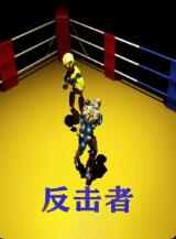 反擊者