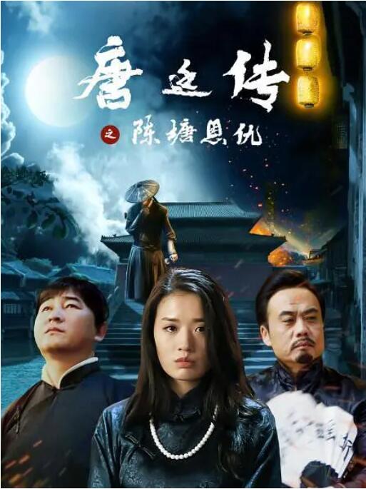 唐廷傳之陳塘恩仇