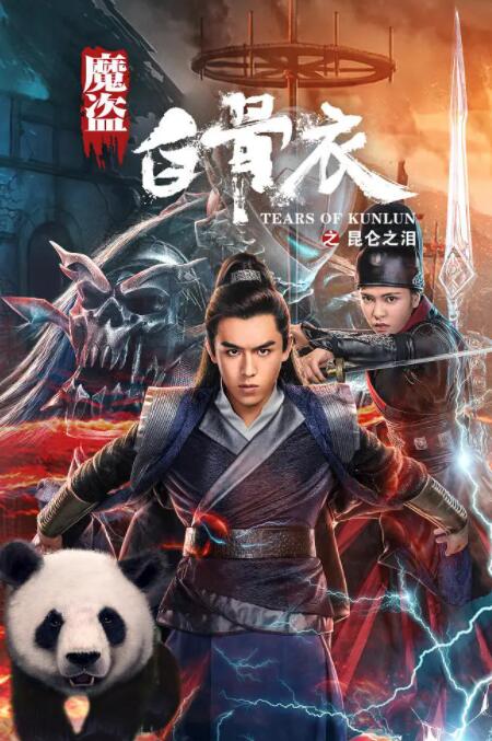 魔盜白骨衣之昆侖之淚