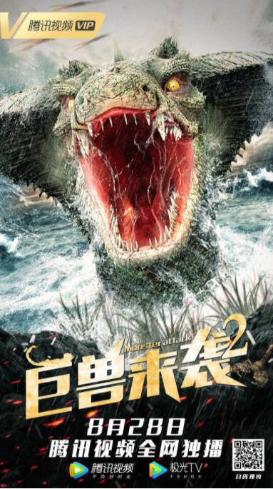 巨獸來襲2