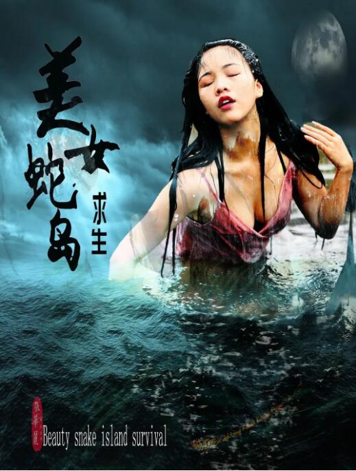 美女蛇島求生