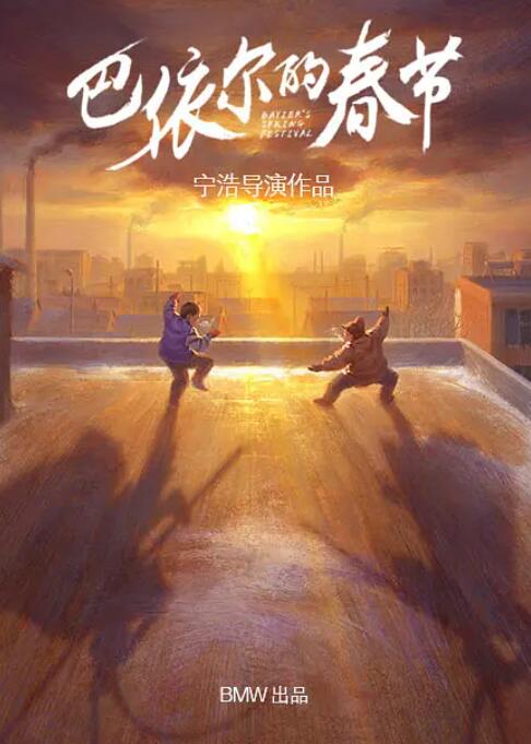 巴依爾的春節(jié)