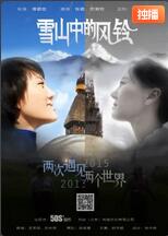 雪山中的風(fēng)鈴