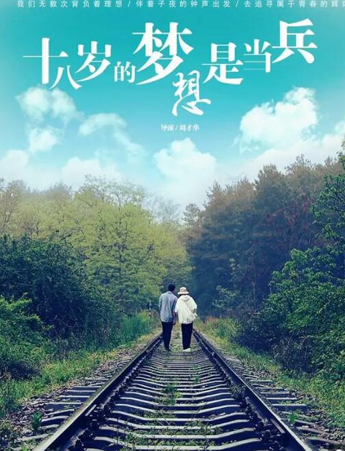 十八歲的夢(mèng)想是當(dāng)兵