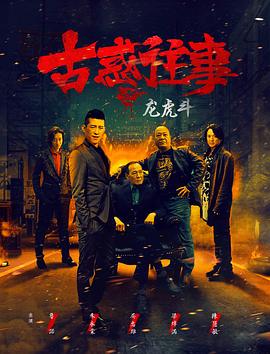古惑往事之龍虎斗