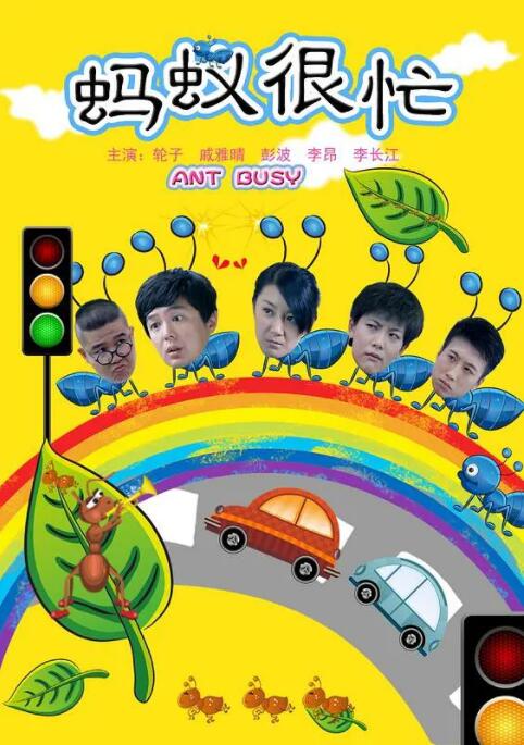 螞蟻很忙