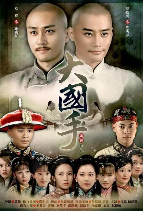 大國手之才子佳人