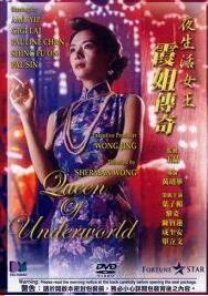 夜生活女王之霞姐傳奇