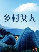 鄉(xiāng)村女人