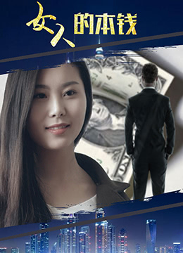 女人的本錢(qián)