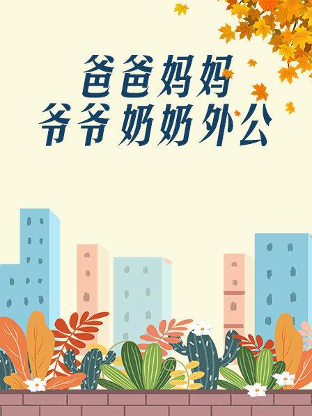 爸爸、媽媽、爺爺、奶奶、外公(全集)