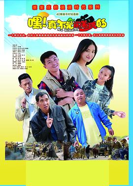 嘿！真不是鬧著玩的(全集)