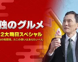 孤獨的美食家：笑料加量！當(dāng)五郎遇上搞笑藝人(全集)