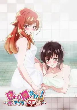 洗浴屋先生！我和那家伙在女浴池??？(全集)