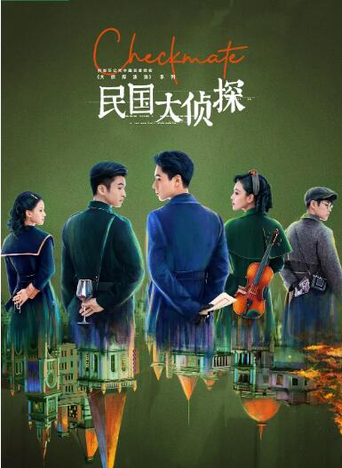 民國(guó)大偵探(全集)