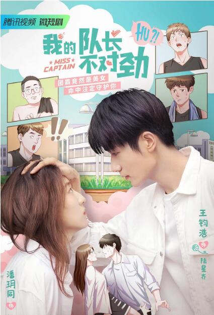 我的隊(duì)長(zhǎng)不對(duì)勁(全集)