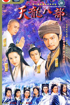 天龍八部1997(全集)
