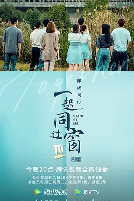 一起同過(guò)窗 第三季(全集)