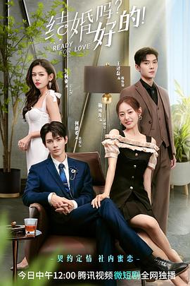 結(jié)婚嗎？好的(全集)