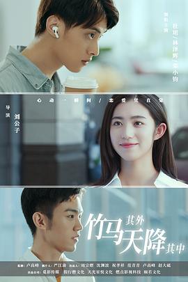 竹馬其外，天降其中(全集)